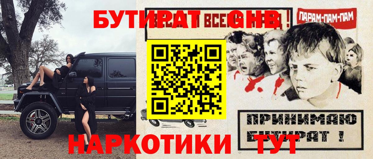 БУТИРАТ жидкий экстази  Бутират  Славгород  Вход с VPN 
